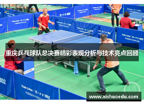 重庆乒乓球队总决赛精彩表现分析与技术亮点回顾