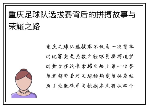 重庆足球队选拔赛背后的拼搏故事与荣耀之路