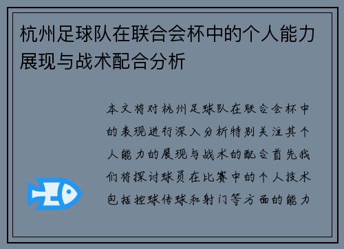 杭州足球队在联合会杯中的个人能力展现与战术配合分析