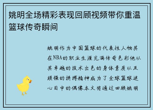 姚明全场精彩表现回顾视频带你重温篮球传奇瞬间