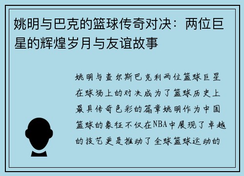 姚明与巴克的篮球传奇对决：两位巨星的辉煌岁月与友谊故事