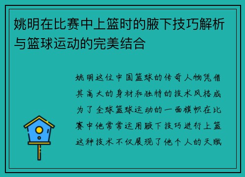 姚明在比赛中上篮时的腋下技巧解析与篮球运动的完美结合