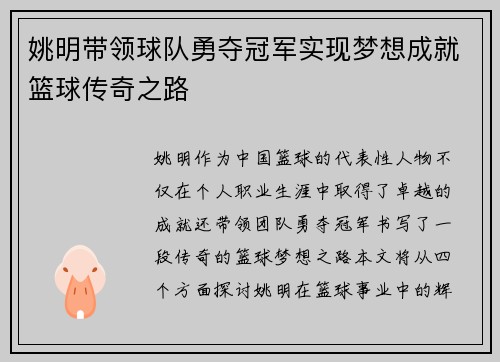 姚明带领球队勇夺冠军实现梦想成就篮球传奇之路