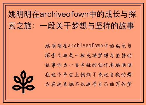 姚明明在archiveofown中的成长与探索之旅：一段关于梦想与坚持的故事