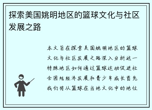 探索美国姚明地区的篮球文化与社区发展之路