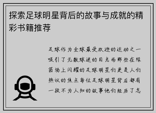 探索足球明星背后的故事与成就的精彩书籍推荐