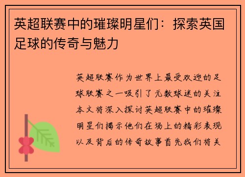 英超联赛中的璀璨明星们：探索英国足球的传奇与魅力