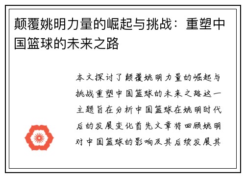 颠覆姚明力量的崛起与挑战：重塑中国篮球的未来之路