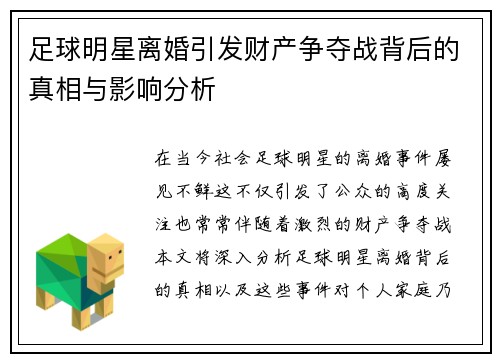 足球明星离婚引发财产争夺战背后的真相与影响分析