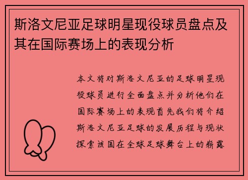 斯洛文尼亚足球明星现役球员盘点及其在国际赛场上的表现分析