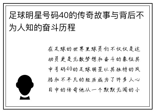 足球明星号码40的传奇故事与背后不为人知的奋斗历程