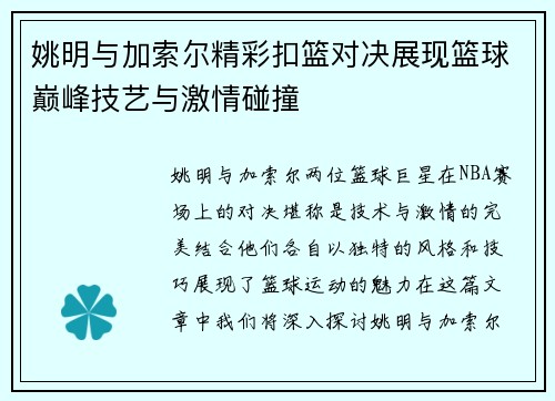 姚明与加索尔精彩扣篮对决展现篮球巅峰技艺与激情碰撞