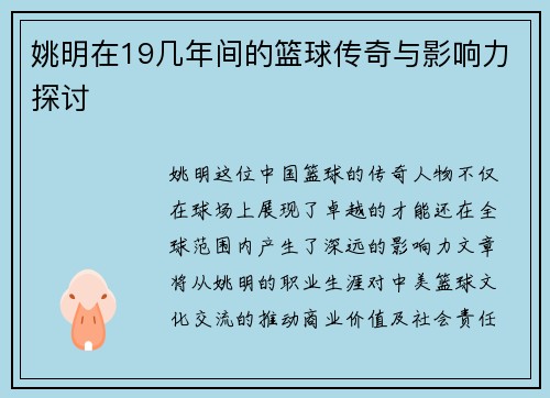 姚明在19几年间的篮球传奇与影响力探讨