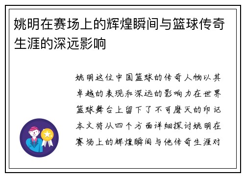 姚明在赛场上的辉煌瞬间与篮球传奇生涯的深远影响