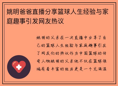 姚明爸爸直播分享篮球人生经验与家庭趣事引发网友热议