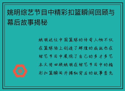 姚明综艺节目中精彩扣篮瞬间回顾与幕后故事揭秘