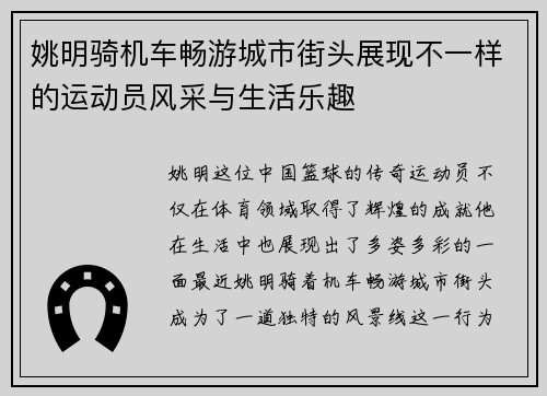 姚明骑机车畅游城市街头展现不一样的运动员风采与生活乐趣