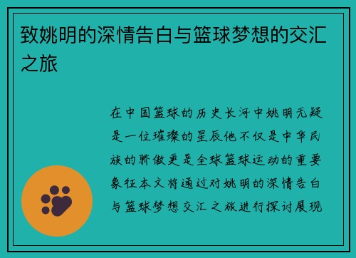致姚明的深情告白与篮球梦想的交汇之旅