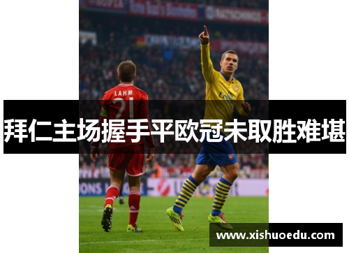 拜仁主场握手平欧冠未取胜难堪