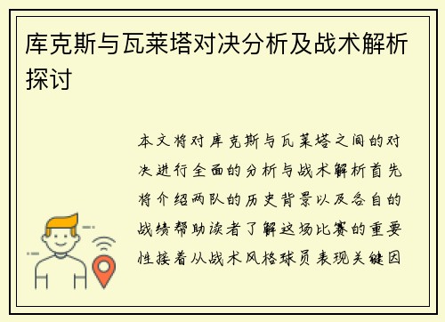 库克斯与瓦莱塔对决分析及战术解析探讨