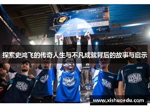 探索史鸿飞的传奇人生与不凡成就背后的故事与启示