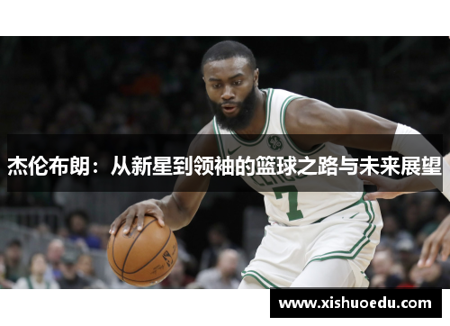 杰伦布朗：从新星到领袖的篮球之路与未来展望