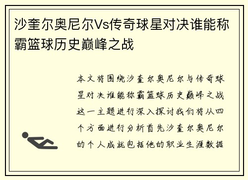 沙奎尔奥尼尔Vs传奇球星对决谁能称霸篮球历史巅峰之战