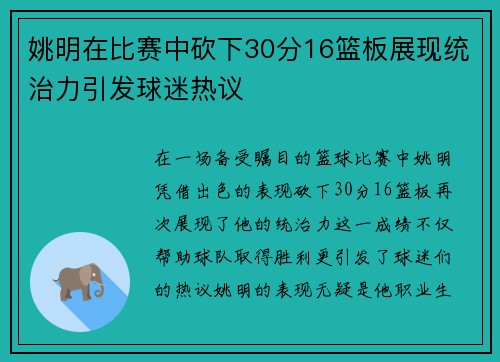 姚明在比赛中砍下30分16篮板展现统治力引发球迷热议