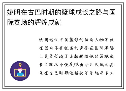 姚明在古巴时期的篮球成长之路与国际赛场的辉煌成就