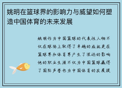 姚明在篮球界的影响力与威望如何塑造中国体育的未来发展