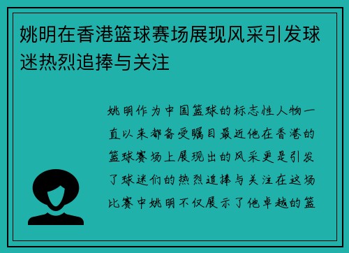 姚明在香港篮球赛场展现风采引发球迷热烈追捧与关注