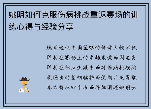 姚明如何克服伤病挑战重返赛场的训练心得与经验分享