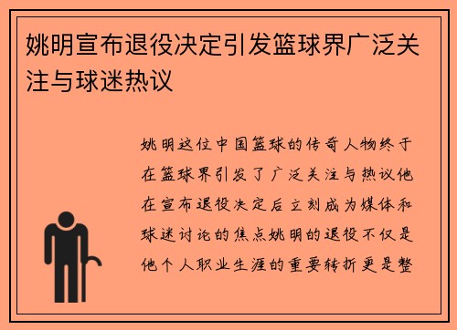 姚明宣布退役决定引发篮球界广泛关注与球迷热议