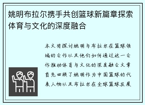 姚明布拉尔携手共创篮球新篇章探索体育与文化的深度融合