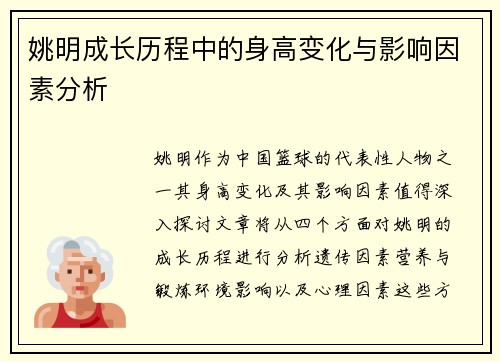 姚明成长历程中的身高变化与影响因素分析
