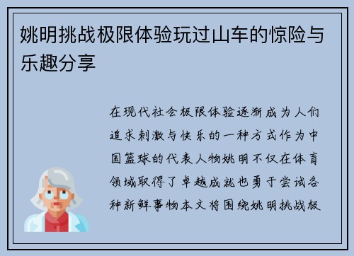 姚明挑战极限体验玩过山车的惊险与乐趣分享