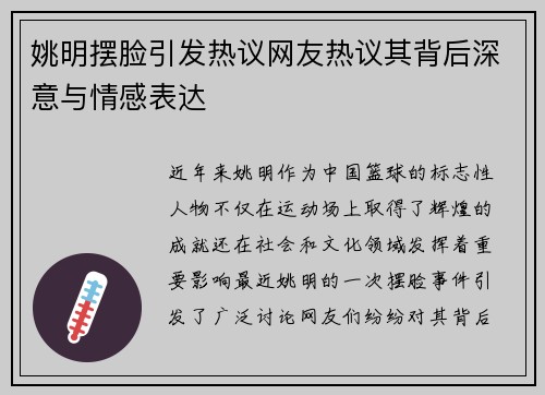 姚明摆脸引发热议网友热议其背后深意与情感表达