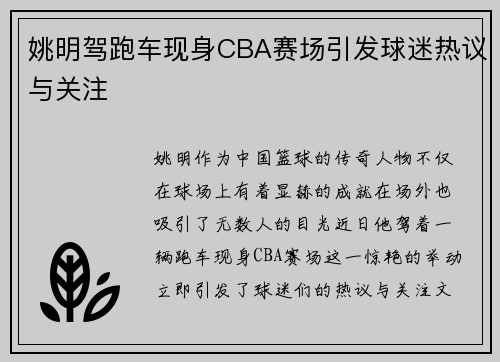 姚明驾跑车现身CBA赛场引发球迷热议与关注