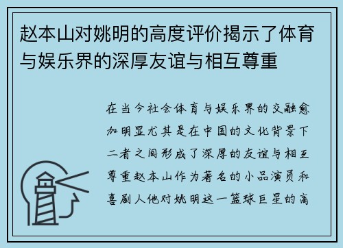 赵本山对姚明的高度评价揭示了体育与娱乐界的深厚友谊与相互尊重