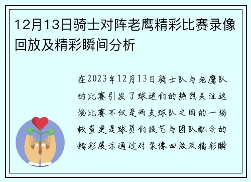 12月13日骑士对阵老鹰精彩比赛录像回放及精彩瞬间分析