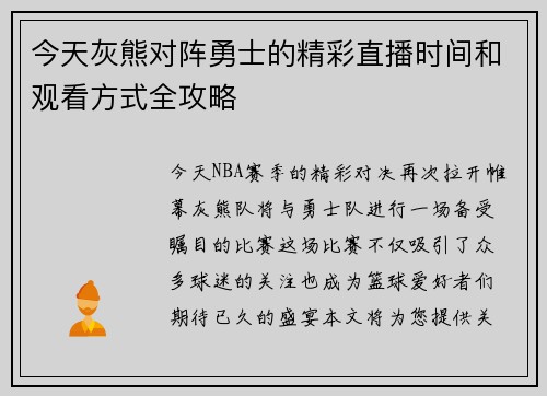 今天灰熊对阵勇士的精彩直播时间和观看方式全攻略