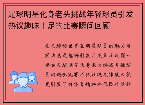 足球明星化身老头挑战年轻球员引发热议趣味十足的比赛瞬间回顾