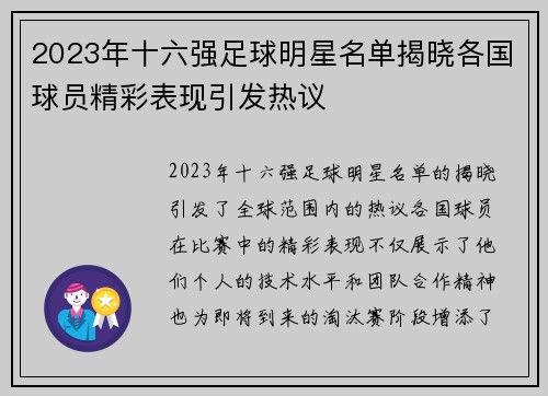 2023年十六强足球明星名单揭晓各国球员精彩表现引发热议