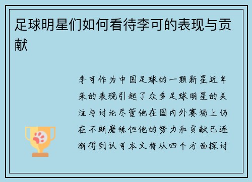 足球明星们如何看待李可的表现与贡献